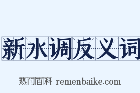新水调反义词是什么意思的图片